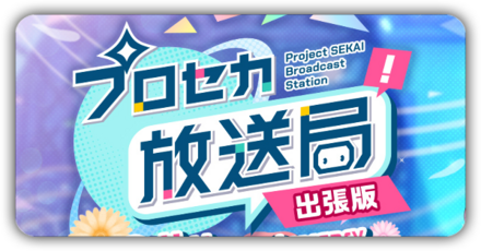 プロセカ放送局出張版