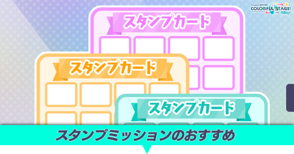 スタンプミッションのおすすめ