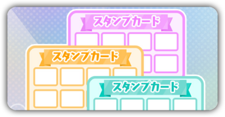 スタンプミッション