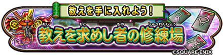 教えを求めし者の修練場イベントのバナー