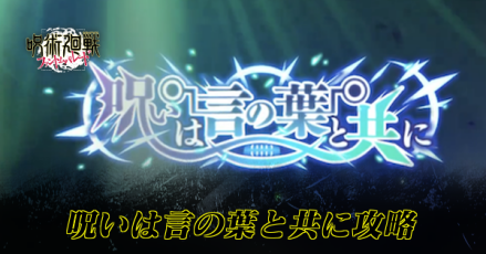 呪いは言の葉と共に攻略