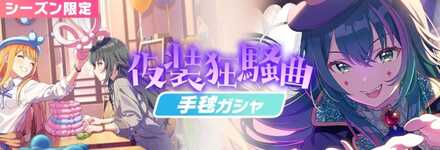 仮装狂騒曲手毬ガチャ