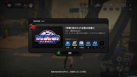 戦闘依頼「招かれざる客は末席に」をクリアする