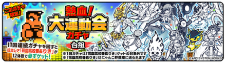 【にゃんこ大戦争】熱血大運動会ガチャ【白組】ガチャシミュレーターのサムネイル