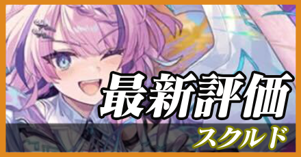 スクルド最新評価