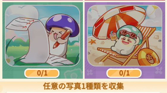 指定の写真を集めて報酬を獲得しよう
