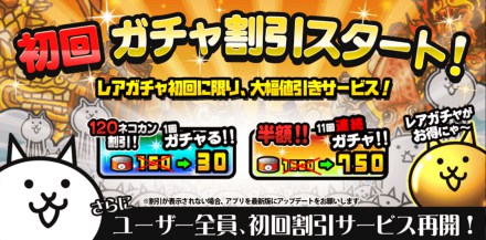 初回ガチャ割引