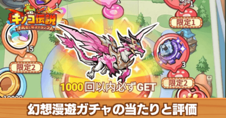 幻想漫遊ガチャ