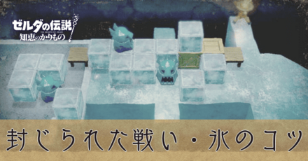 封じられた戦い氷