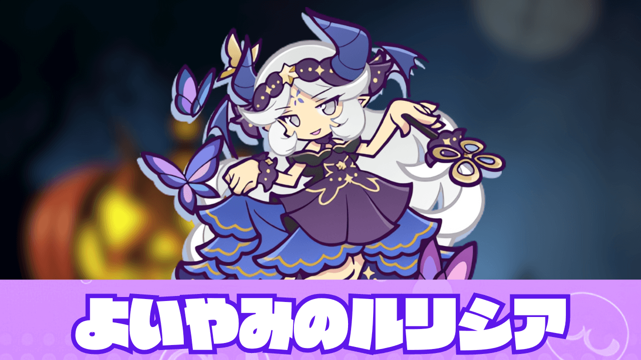 よいやみのルリシア