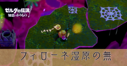 フィローネ湿原の無