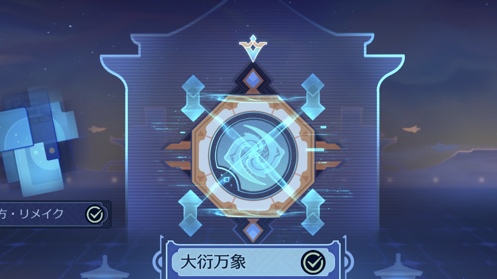 大衍万象の攻略