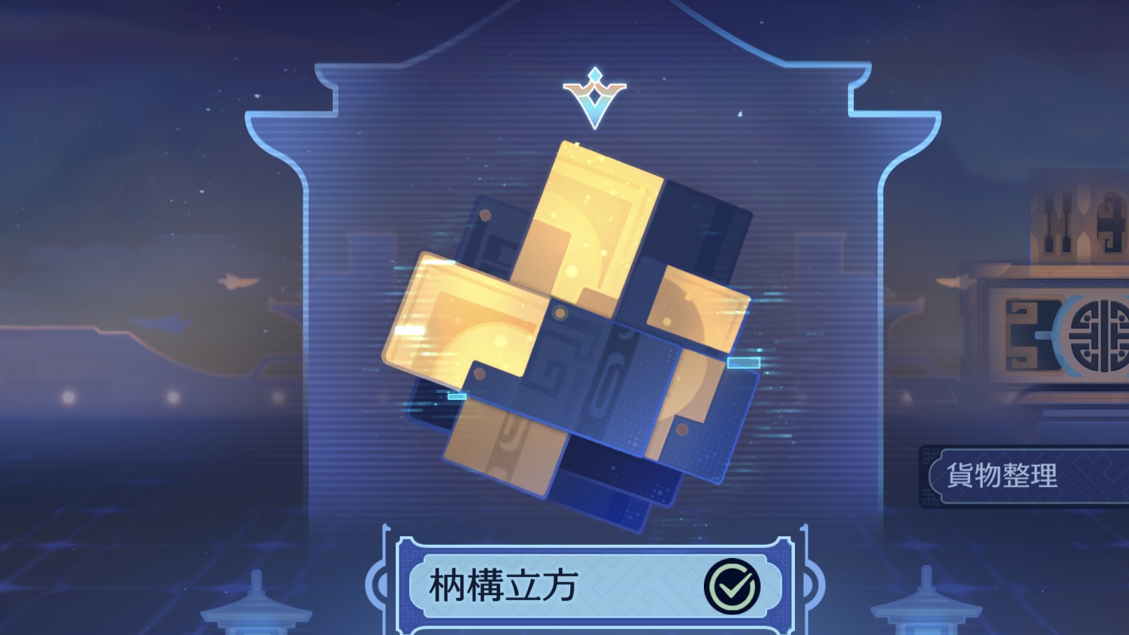 枘構立方の攻略