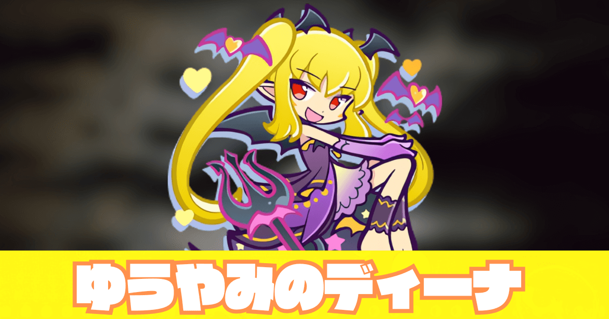 ゆうやみのディーナ