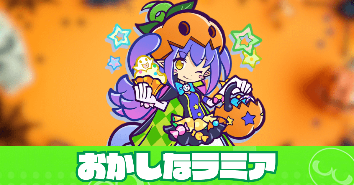 おかしなラミア