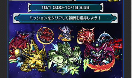 ガンダムミッション