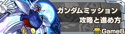 ガンダムミッションバナー