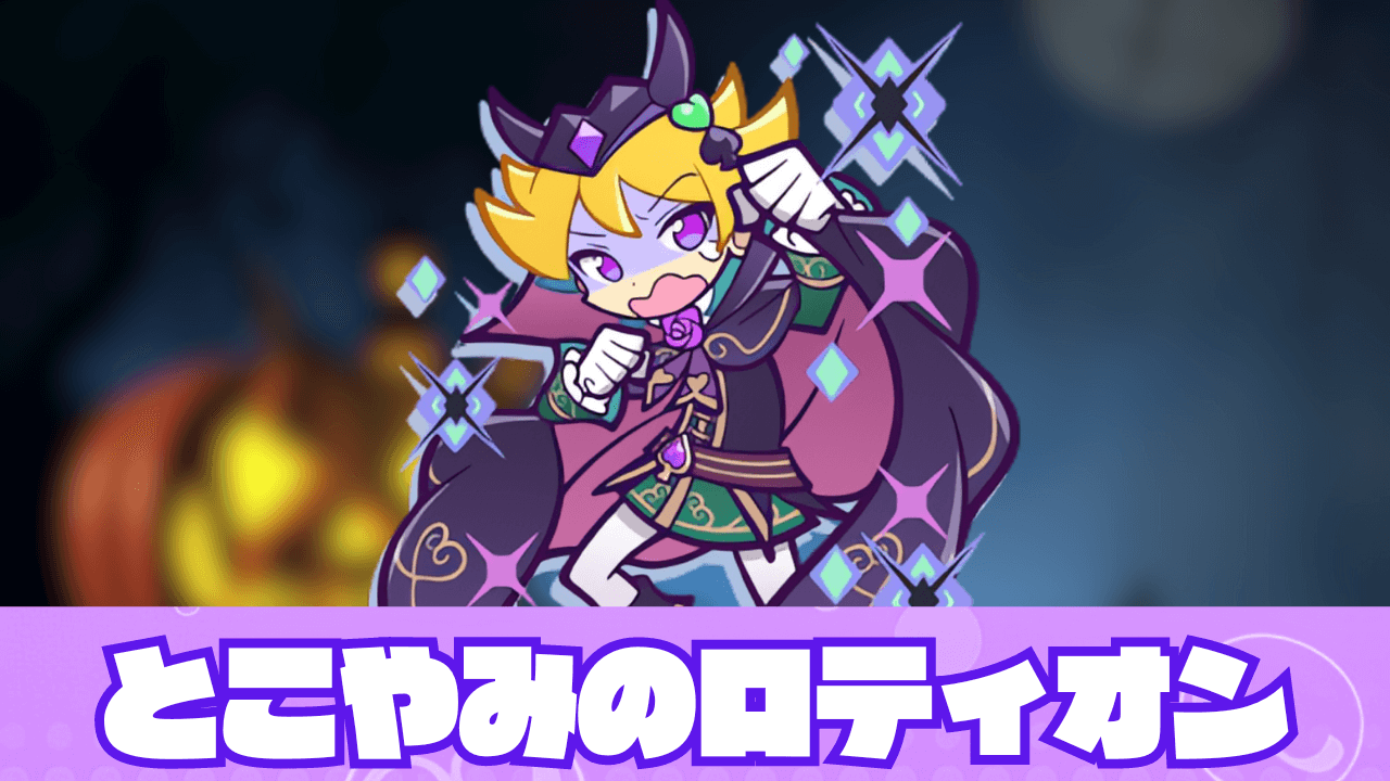 とこやみのロティオン