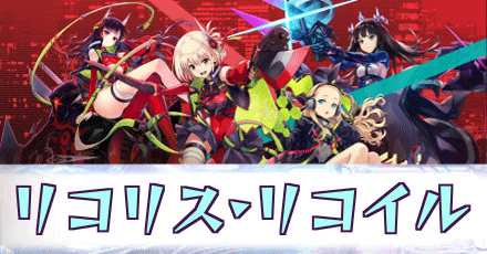 リコリス・リコイルコラボ
