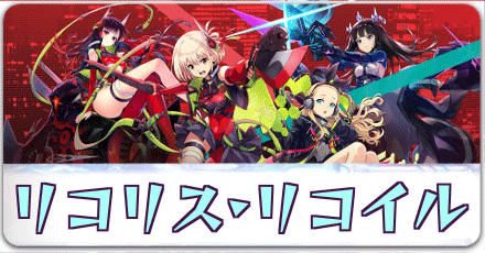 リコリス・リコイルコラボ