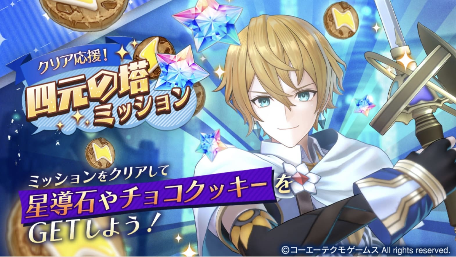 「四元の塔クリア応援ミッション」