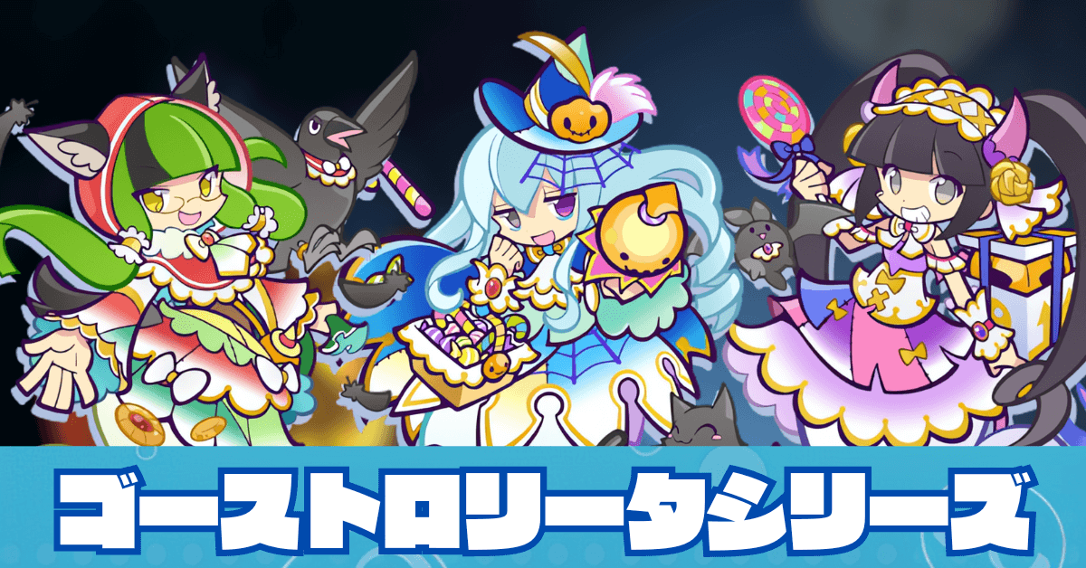 ゴーストロリータシリーズ