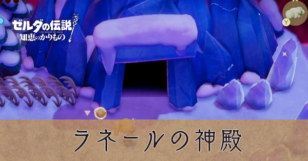 知恵のかりもの】ラネールの神殿の攻略【ゼルダの伝説 知恵かり