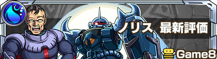 ノリス 評価