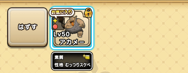 お好みのモンスターを設定する