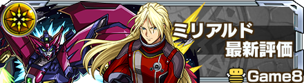 ミリアルド 評価