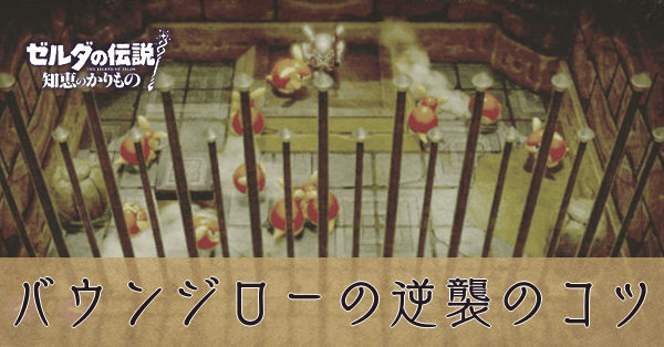 バウンジローの逆襲