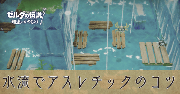 水流でアスレチック