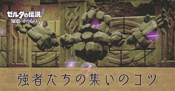 強者たちの集い