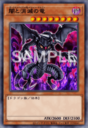 闇と消滅の竜画像