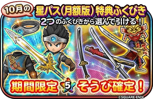 星パスガチャ10月