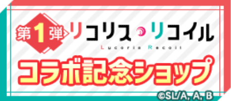 リコリス・リコイルコラボ記念ショップ