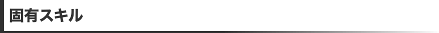固有スキル