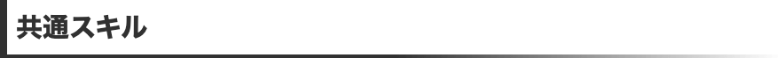 共通スキル