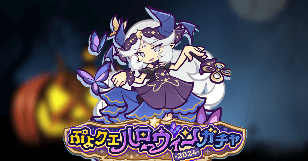 ぷよクエハロウィン2024ガチャ