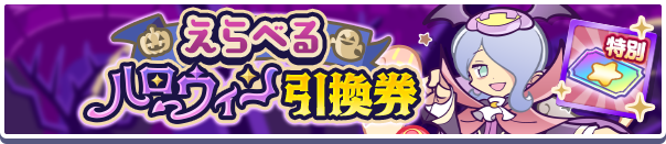 えらべるハロウィン引換券