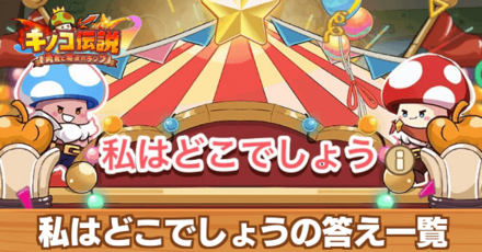 私はどこでしょうの答え一覧