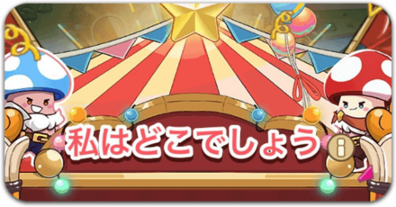 私はどこでしょう