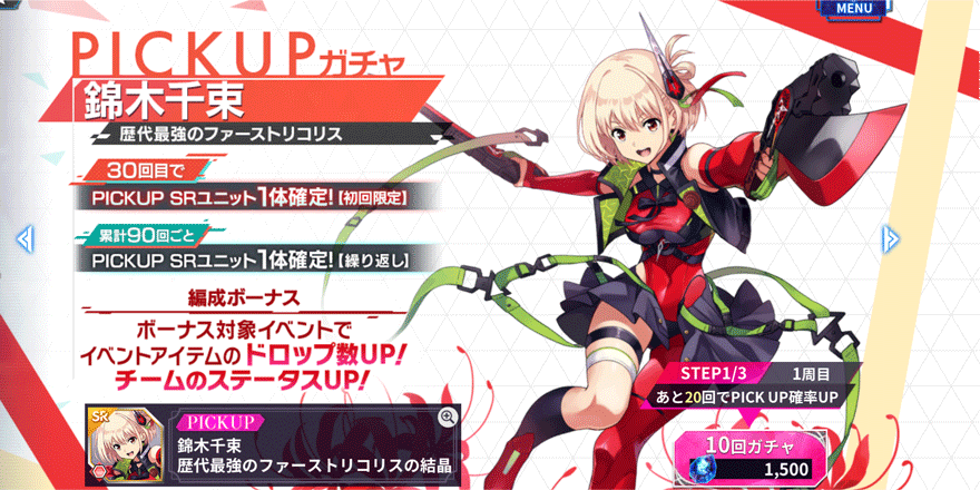 錦木千束ピックアップガチャ