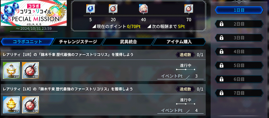 コラボ記念7daysMission