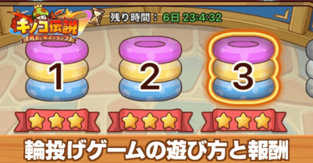 輪投げゲームの遊び方と報酬