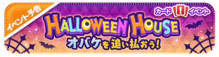 ハロウィンイベント