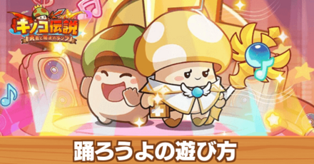 踊ろうよの遊び方