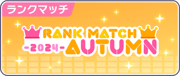 RANK MATCH 2024 AUTUMN
