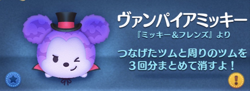 ツムツムのヴァンパイアミッキーのバナー画像