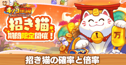 招き猫の確率と倍率